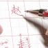 练字百家姓系列，怎样写一个漂亮的“赵”字，用2元的笔就足够！