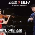 SoHyun Ko & 小提琴 ~ 肖斯塔科维奇-5首双小提琴与钢琴小品 | Shostakovich - 5 Piec