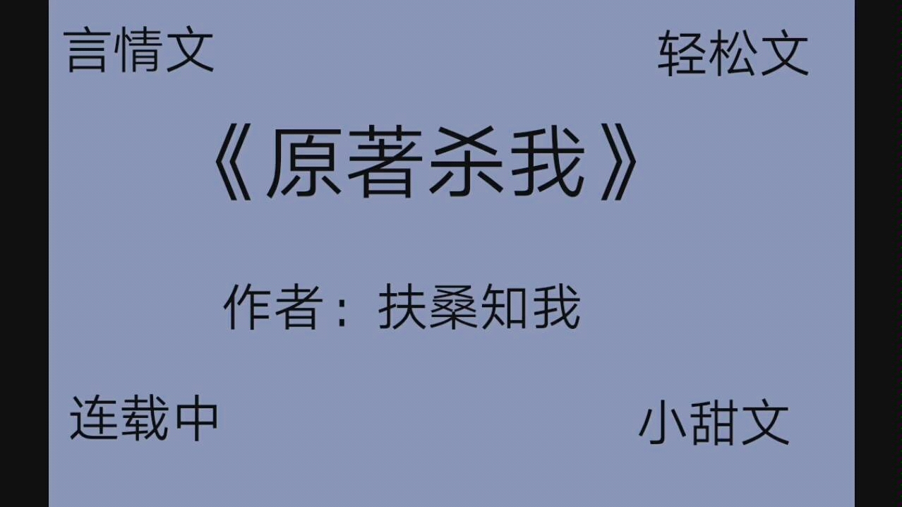 【言情推文《原著杀我》男扮女装男主 被迫恶毒的女主