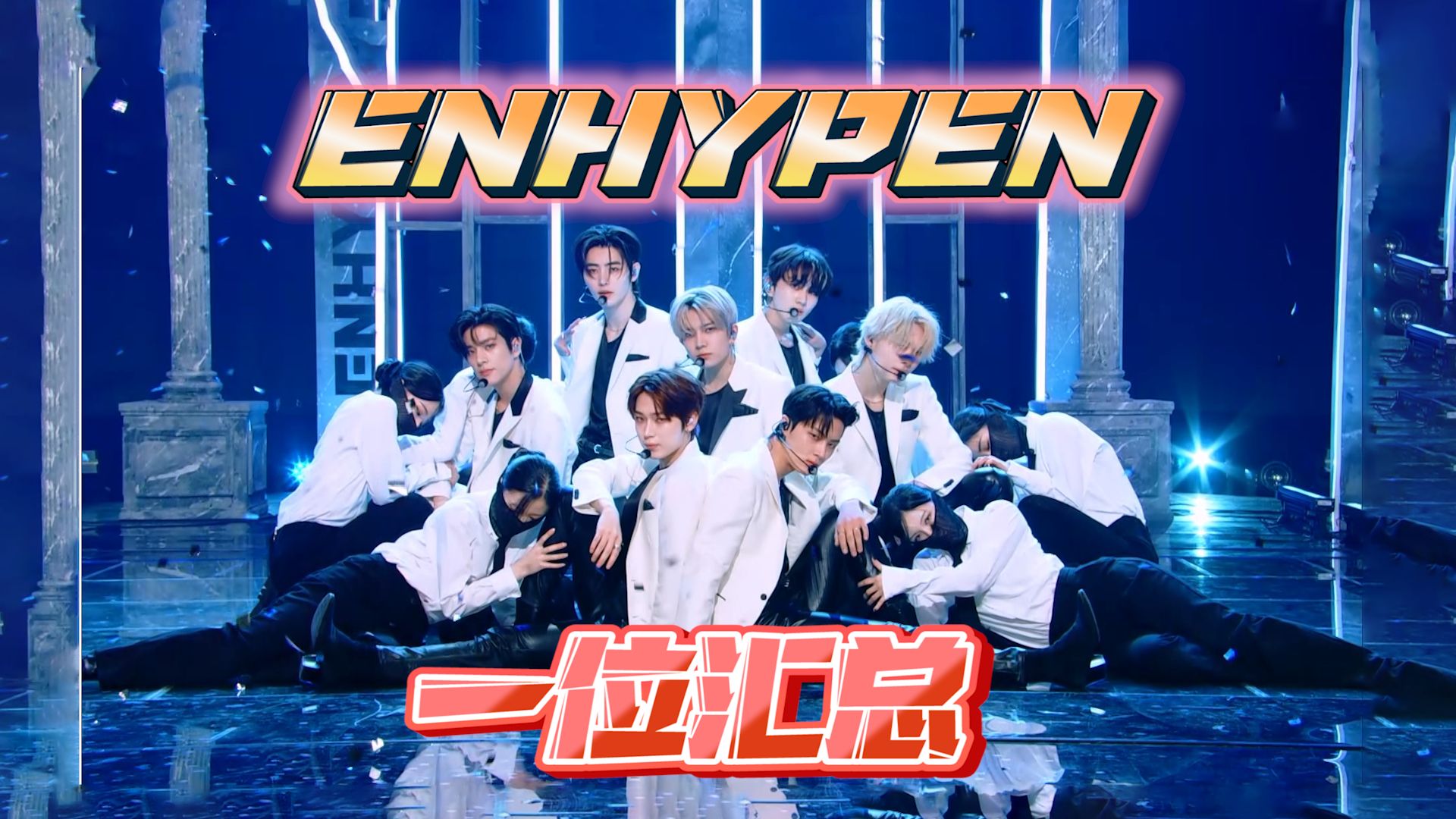 ENHYPEN 一位汇总!哔哩哔哩bilibili