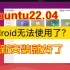 【ubuntu22.04】xdroid无法使用了？怎么重新安装？