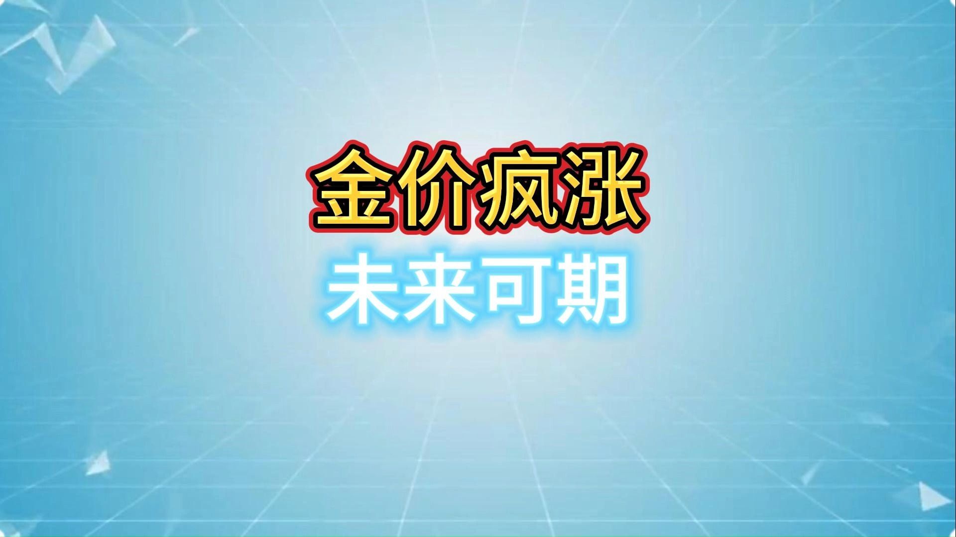 黄金价格“疯涨”,背后有哪些支撑因素?金价上涨还能走多远?哔哩哔哩bilibili