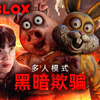 黑暗欺骗多人模式，再次进入欢乐帮的地盘，让欢乐来得更猛些吧！Roblox_游戏热门视频