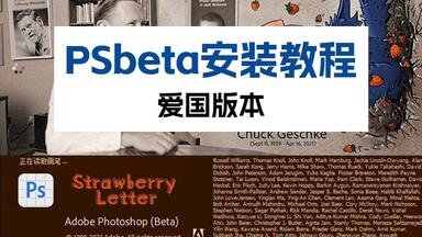 【Ps Ai人工智能】<em class="keyword">PSbeta</em>测试版本安装教程＋AI新功能详解 （爱国版！）
