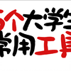 大一新生这5个工具你不用是真糊涂啊