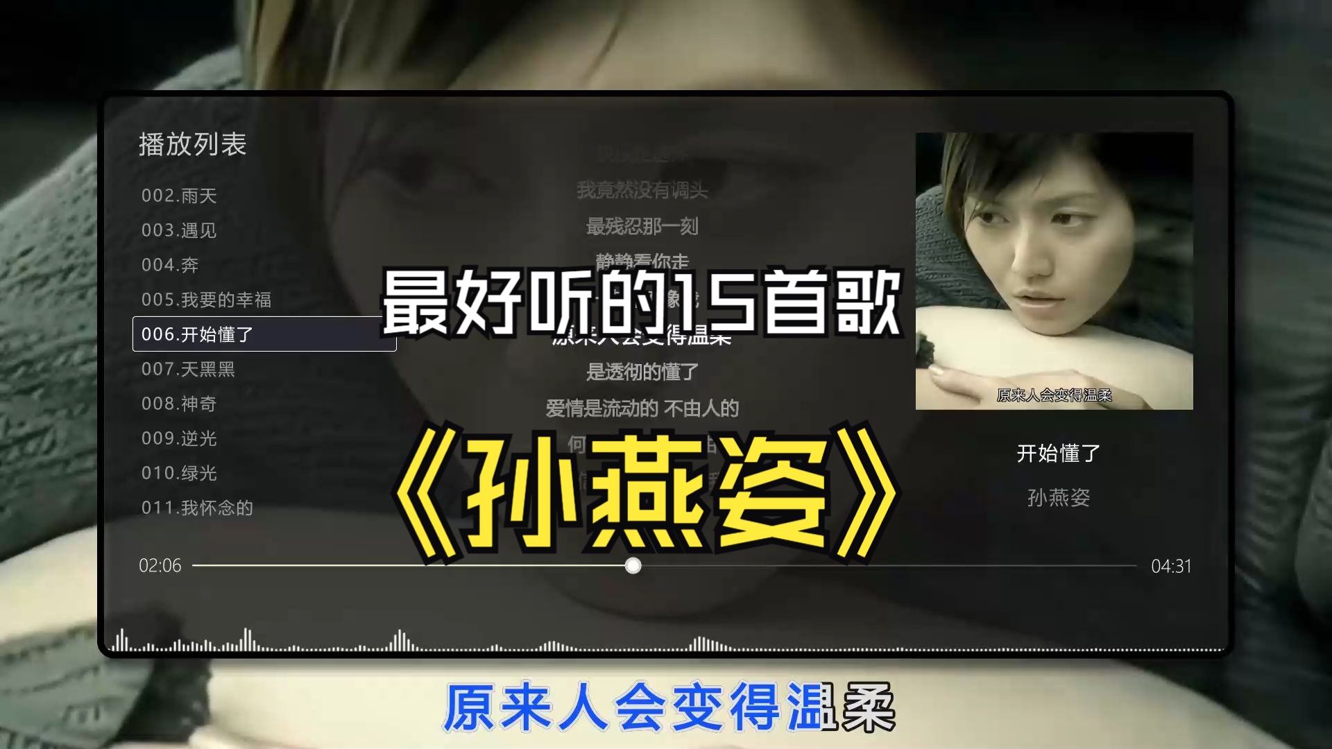 【孙燕姿】最好听的15首歌曲，无损音质专辑，加入MV画质、同步歌词（提醒评论区点击时间快速切歌）