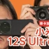 【热蓝】小米12S Ultra评测：一台侯爵的诞生！