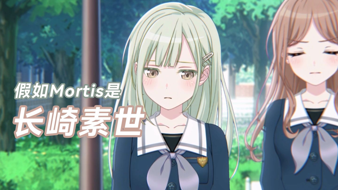 假如若叶睦召唤出的Mortis是长崎素世——软饭小祥#2
