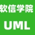 跟着软信学院学UML活动图
