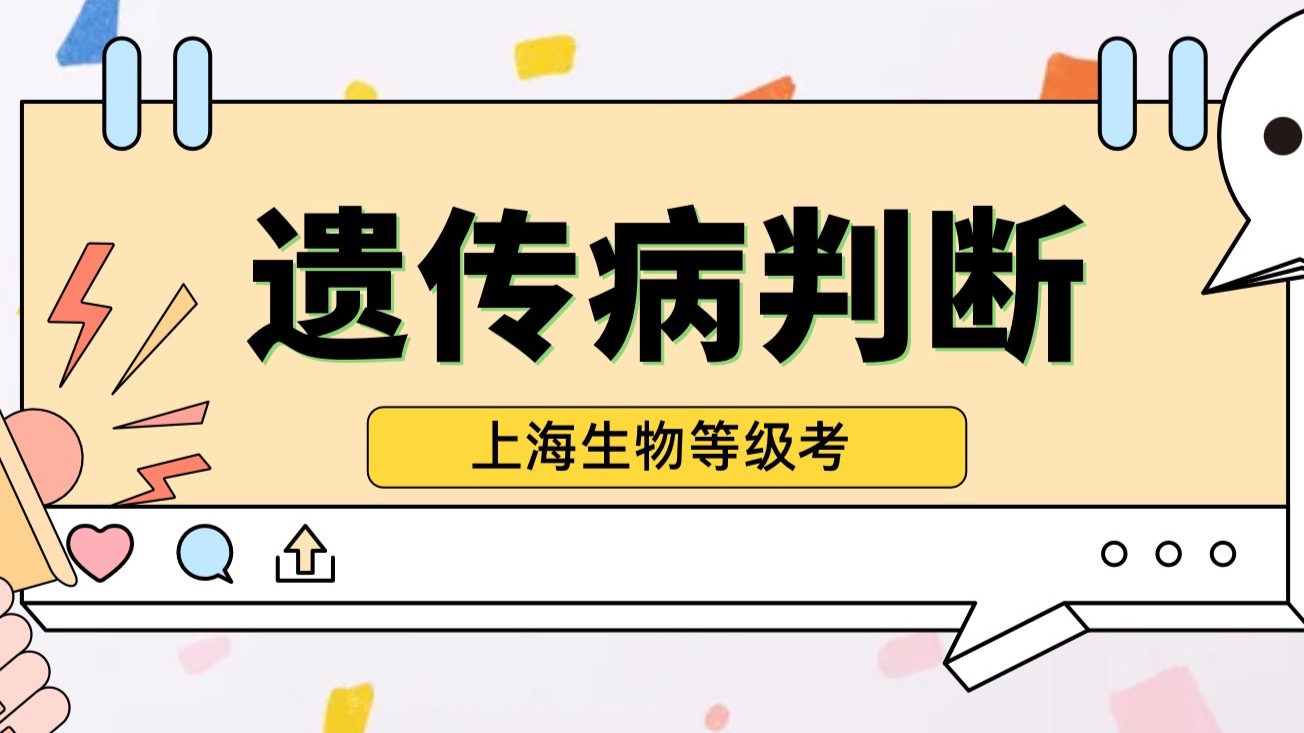 上海生物等级考｜单基因遗传病类型分析判断方式