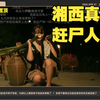 【巴老师】探秘湘西赶尸人