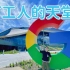 一起参观谷歌百亿美元打造的最酷办公室 | Google office tour 揭秘