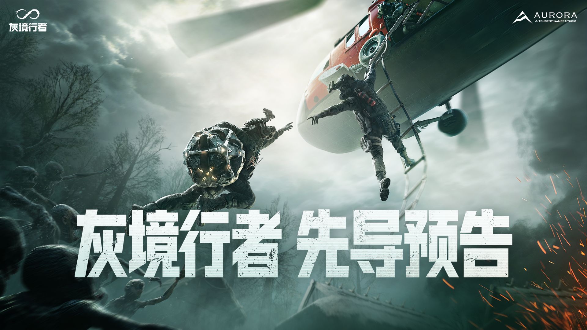 《灰境行者》PC实机丨先导预告