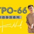 TPO66-托福口语范例