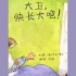 《大卫快长大吧》儿童绘本故事中文动画片
