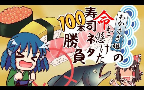 【IOSYS】若鹭姬的100种寿司胜负【中日罗马拼音字幕】 【東方Project】