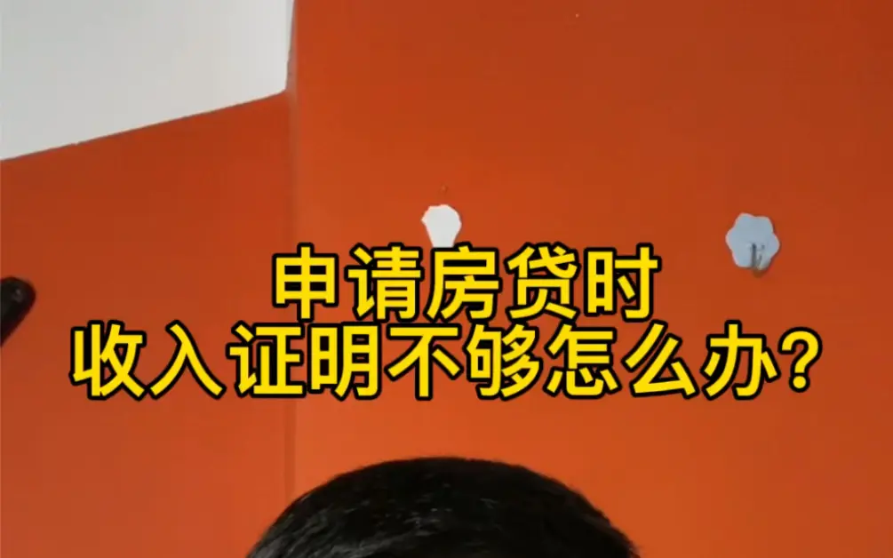 申请房贷时，收入证明不够怎么办？
