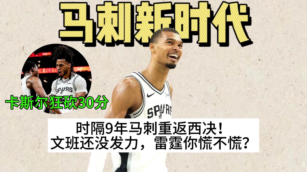 圣安东尼奥的河水逆流，马刺迎来了他们的新时代！