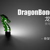 DragonBones 龙骨：骨架嵌套