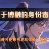【代号鸢二测】看似原创男主的傅融，可能是来头最大的那个？（个人毒奶，奶错概不负责