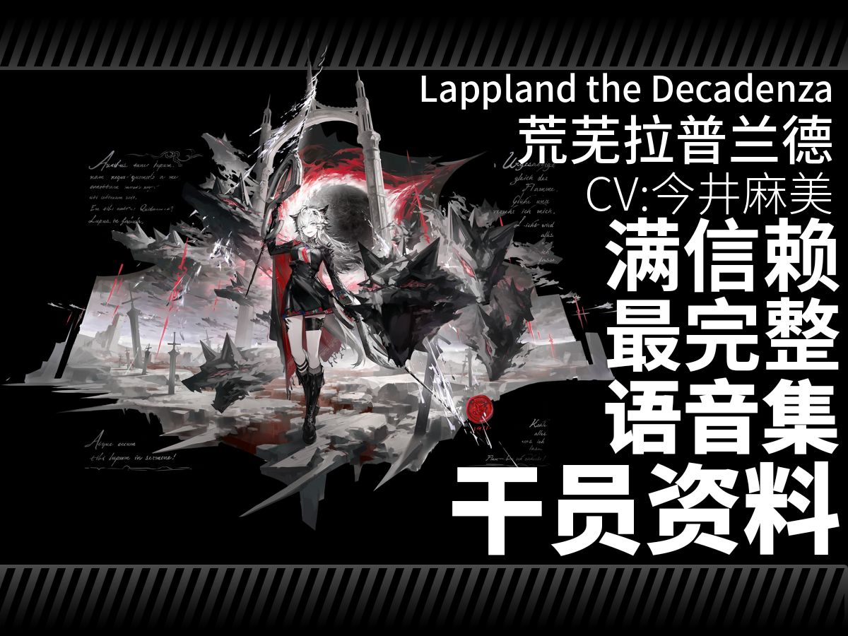 【明日方舟·日文语音集·干员资料】荒芜拉普兰德 Lappland the Decadenza【CV. 今井麻美】