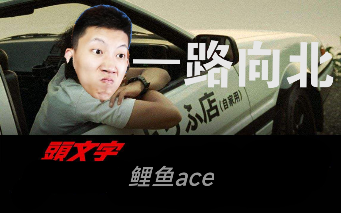 【鲤鱼ace】一路向北(催泪必看)