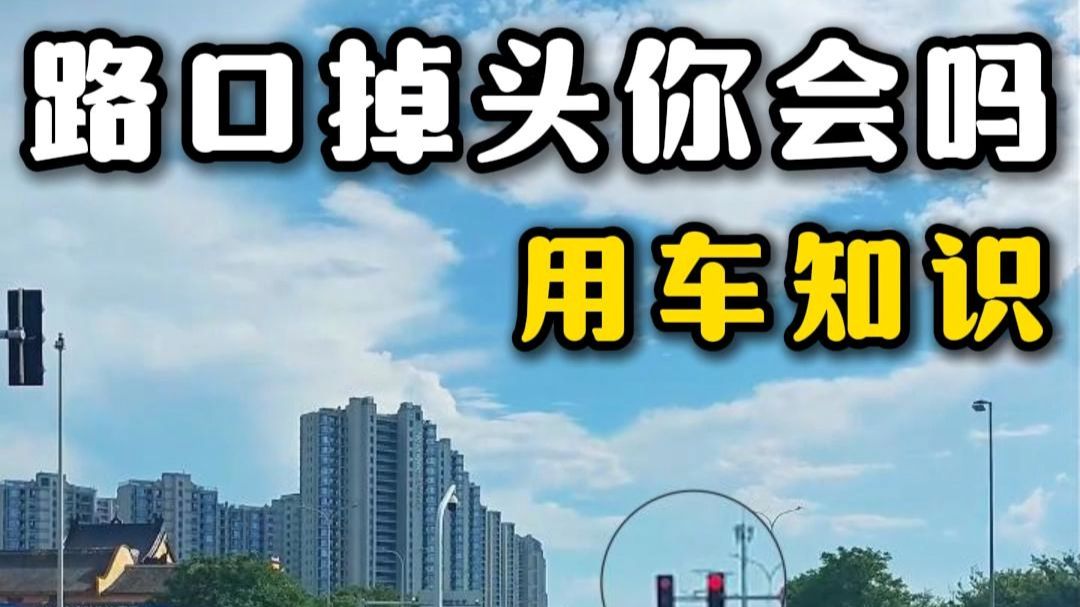 遇到这样的路口，你敢掉头过去嘛？