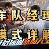 巅峰极速：全网最详细车队经理模式介绍与解析！_游戏热门视频