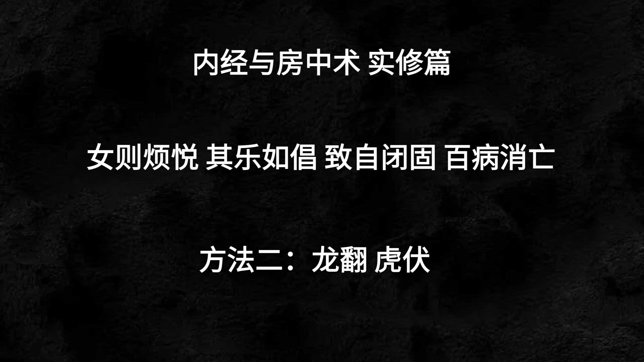 内经与房中术 实修篇 姿势与频率背后的道理 与禁忌体质 龙翻与虎伏