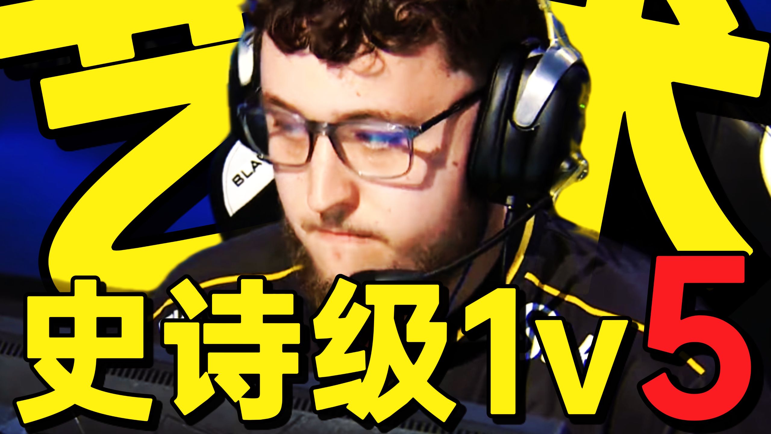 Zywoo史诗级五杀1v5残局！“The Last one is Zywoo！”