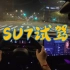 上海首批深夜试驾小米汽车SU7 Max   第一视角长视频