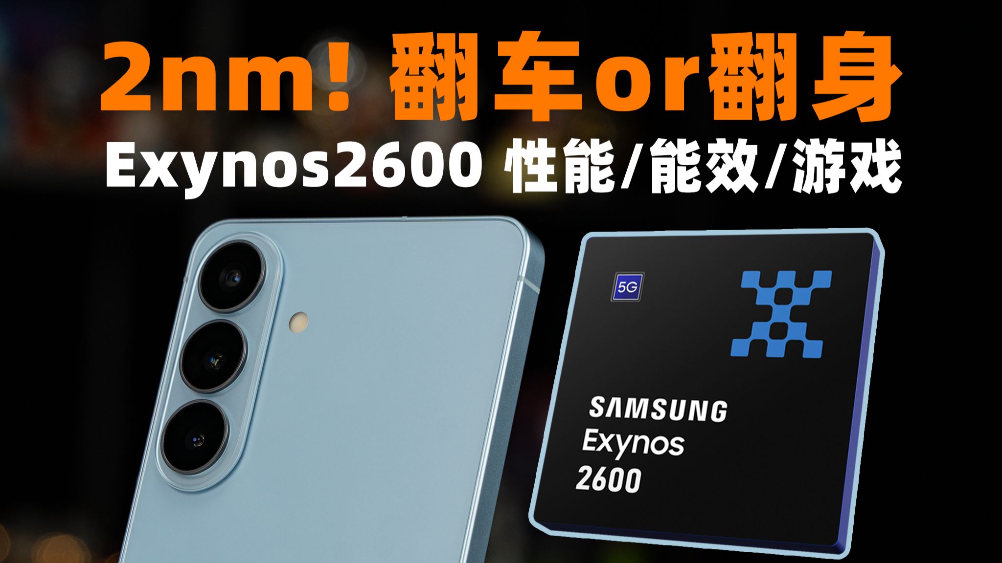 2nm！翻车 or 翻身？三星Exynos2600 性能/能效/游戏实测 | 大米评测