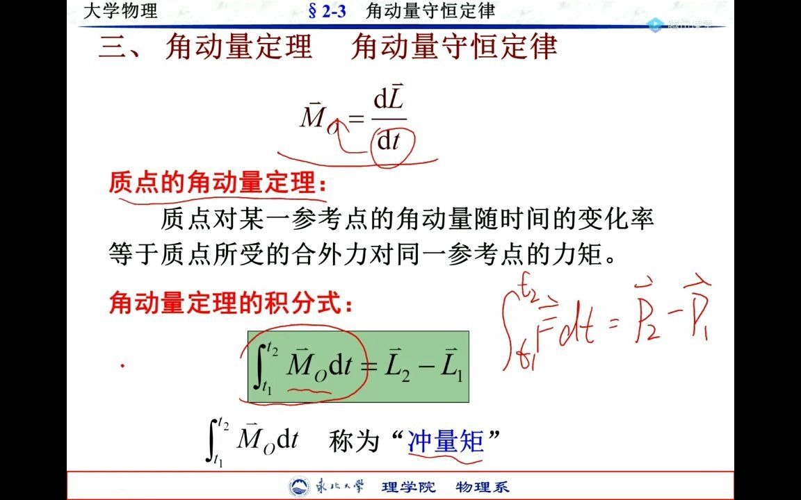 第二章牛顿定律角动量2崔晶磊哔哩哔哩bilibili