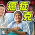 【STN快报第七季31】一日本老大天天健身，不到六十得癌了