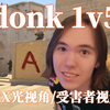 恐怖如斯！donk1v5五杀残局 无X光第一视角/受害者视角_电子竞技热门视频