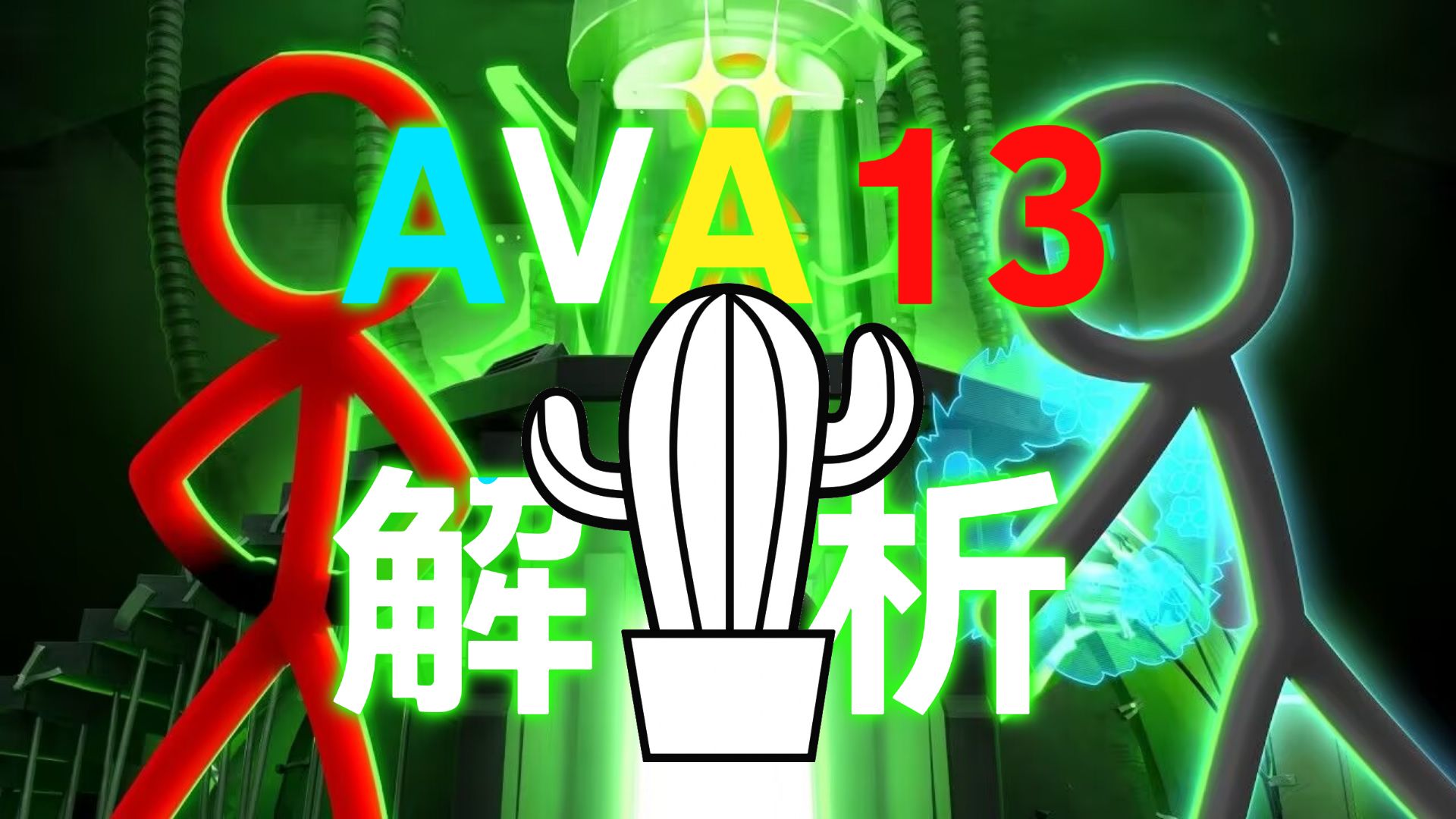 酣畅淋漓！黑领想要什么？局势还有救吗？火柴人 VS 动画师 第13集 解析