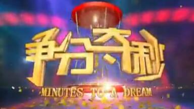 【搬运/国内<em class="keyword">综艺</em>】争分夺秒 Minutes to a Dream 2015-2016 全74集