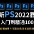【精品PS】2022全网最新最全最简单PS全套系统教程！带你从零基础入门到高薪就业！（技巧、创意合成、海报设计、人像精修
