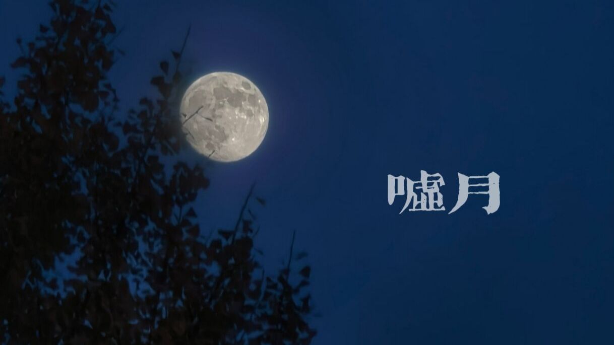 试着带着感情的唱一小段嘘月