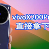国补后的vivoX200Pro真的太香了，直接拿下