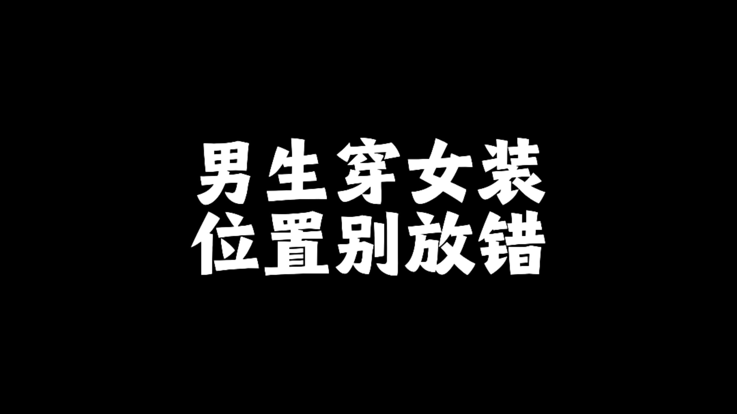 男生穿女装，位置别放错