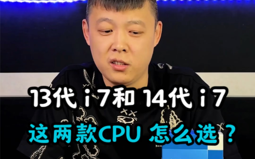 13代 I7和14代 I7 这两款CPU怎么选？