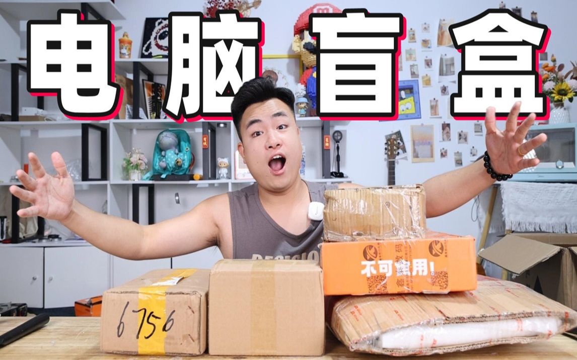 花1000元买5个“电脑盲盒”宣称能中笔记本电脑，结果能开到啥？