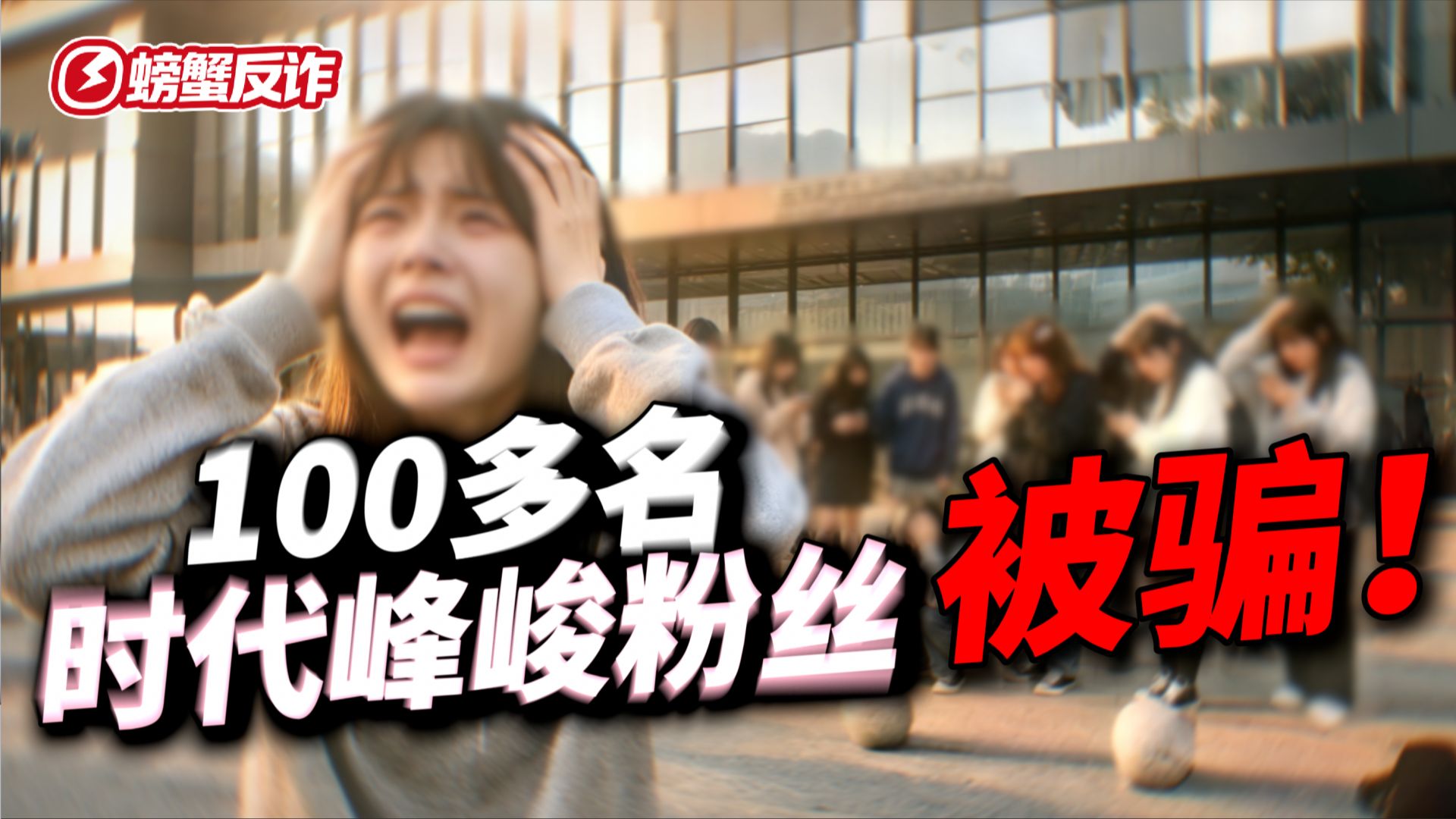 上百名时代峰峻粉丝被骗，骗子还是个私生？