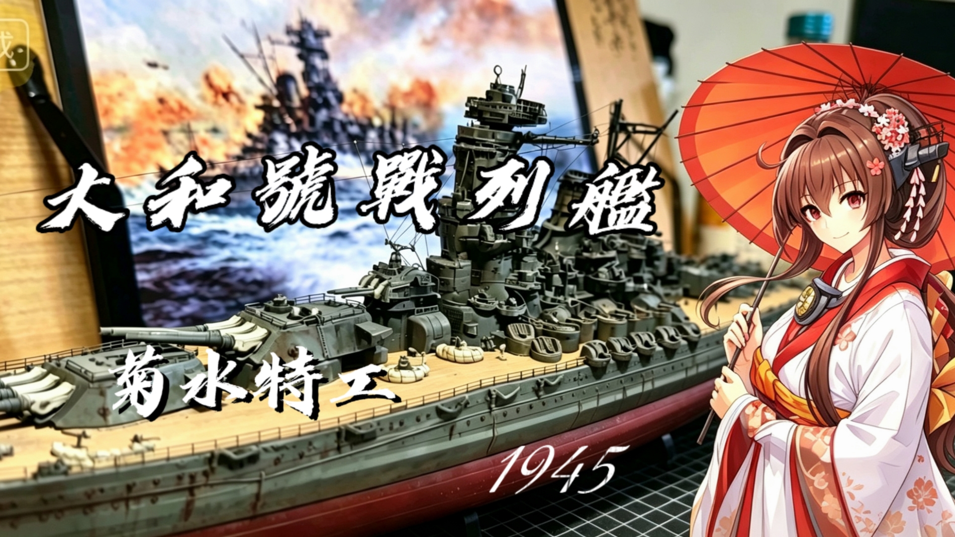 【一个月的战争】1/700大和號戰列艦[人類歷史最大戰列艦]