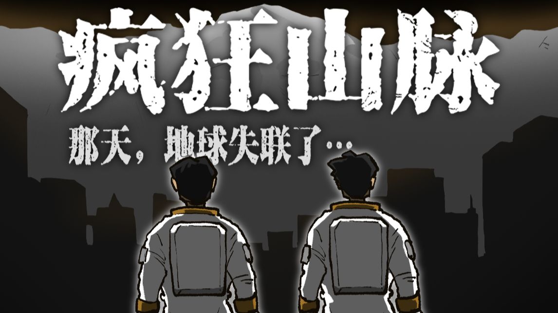地球失联两个月后，宇航员回到了地球…