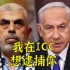 ICC对以色列和哈马斯领导人申请逮捕令，美：我去制裁ICC