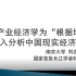 【南京大学】刘志彪《产业经济学的演变、体系和前沿问题》