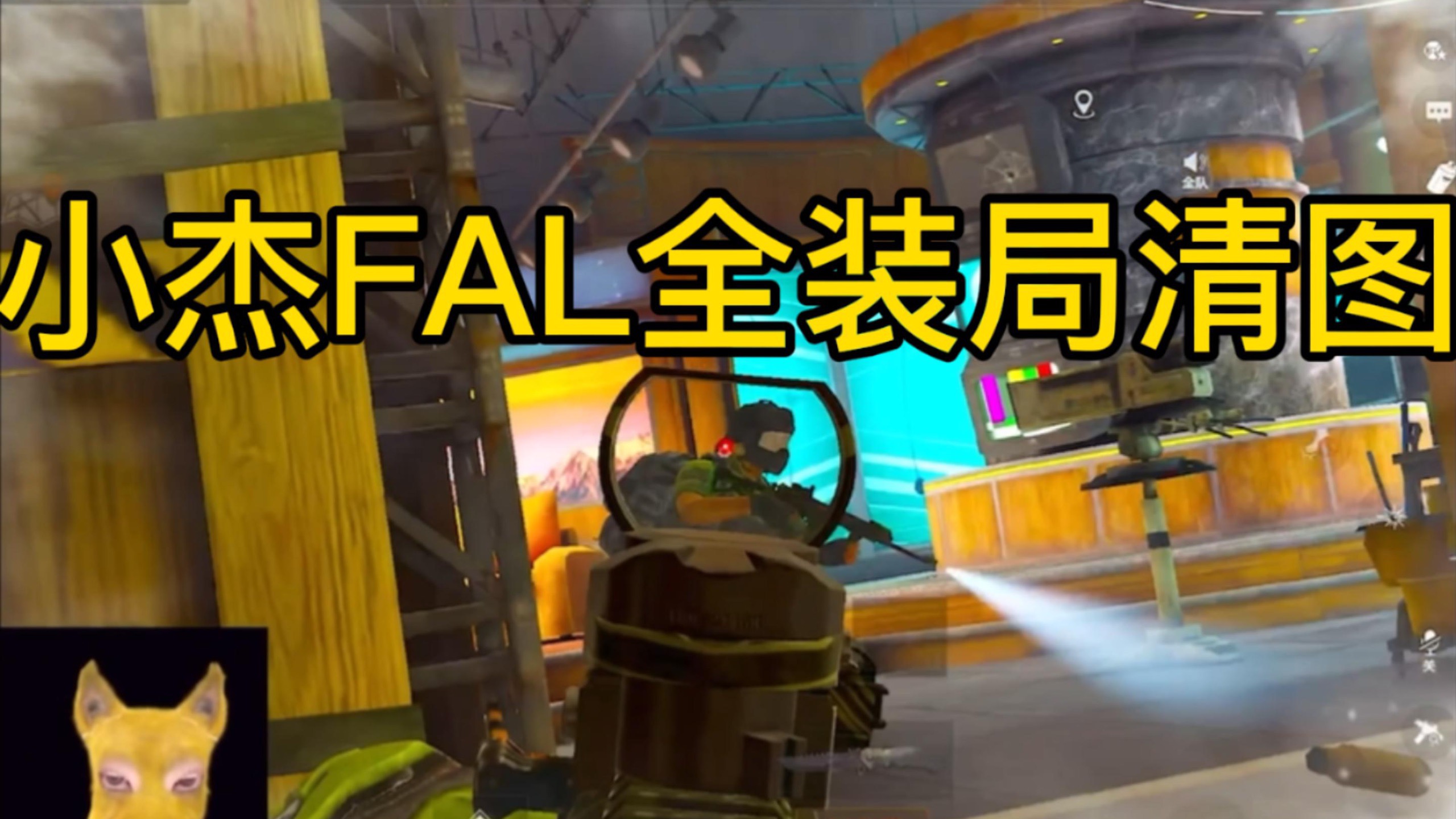 【小杰】FAL全装局清图