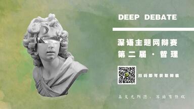 【<em class="keyword">深语</em>2.0哲理主题网辩赛】决赛-快乐是否有高下之分-<em class="keyword">辩论</em>有点甜vs中国地质大学(北京)